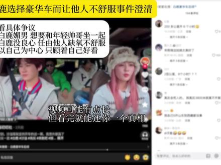 白鹿选择豪华车而让别人不舒服事件澄清 #白鹿 #白鹿莫离 #白鹿叶璃 #奔跑吧