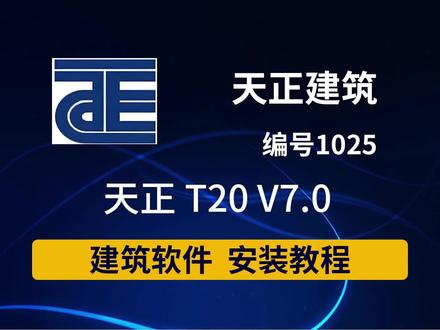 天正建筑T20 V7.0(建筑)安装教程保姆级安装教程 天正建筑软件安装教程!助你快速提升设计效率,天正建筑软件T20 V7.0(建筑)安装教程#天正电气 #天正t20 #天正安装包 #天正下载 #天正插件