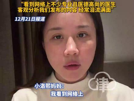 小洛熙妈妈讲述最新进展 小洛熙家人,为保障鉴定的合理公平,希望委托中华医学会负责此项工作。洛熙妈妈回应网暴“流言不会击倒我”“看到网络上不少专业且医德高尚的医生,客观分析我们发布的内容 经常泪流满面”
#小洛熙 #小洛熙妈妈 #医疗事故 #宁波大学附属妇女儿童医院 #5月大女婴