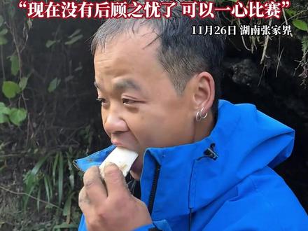 11月26日,湖南张家界,#荒野求生选手苗王已经开荒 ,表示现在心态更好了:家乡领导曾去看望家人,医生给孩子检查了眼睛,现在没有后顾之忧,可以一心比赛。#荒野求生 #苗王