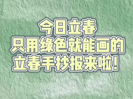 只用绿色就能画的立春小报新鲜发布!#立春手抄报#手抄报#小学生手抄报#万能手抄报#手绘手抄报#简笔画#画#手绘