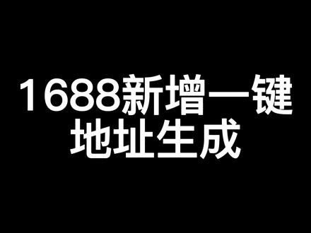 1688一键地址生成#电商人 #干货分享 #电商日常 #新手直播 #我要上热门 #百亿流量扶持 #知识分享 #新手开网店 #新手小白 #创业 #电商采购