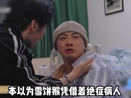 吴镇宇到底有多卷?雪饼猴演绝症病人失败惨遭淘汰、朱孝天被点名批评瞬间破了大防#吴镇宇演我想早点下班 #雪饼猴试戏失败感叹还是猴好演 #雪饼猴说假大圣也能扛住八十一难 #影娱热点团 #只有吴镇宇知道录超越班有多快乐