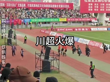 人家苏超是玩梗,没想到川超却当真了!裁判都敢动 #川超 #足球