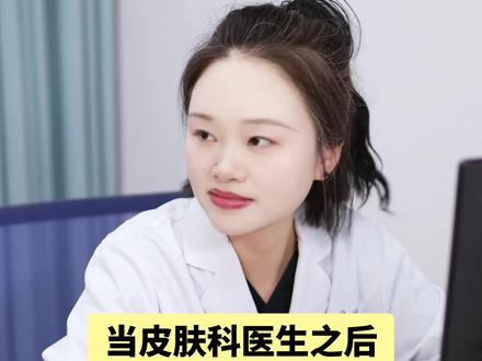 当皮肤科医生之后,最好剪的视频出现了 #黄褐斑 #美白淡斑 #医生日常 #皮肤科医生 #women的健康我们帮