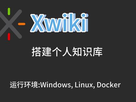 xwiki,蛮好用的知识库软件,windows虚拟机中使用easylinux来搭建 #