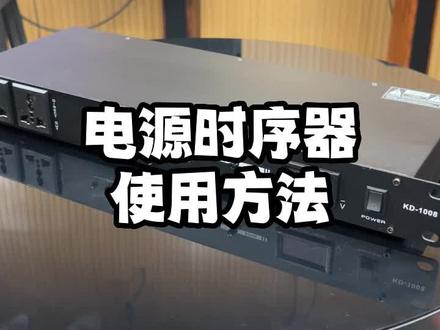 电源时序器使用方法,简单易懂#k歌音响 #音响 #ktv音响套装 #音响设备 #唱歌设备