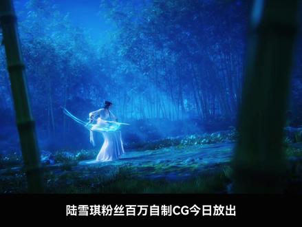 陆雪琪专属CG上线,527生日快乐! #陆雪琪 #诛仙 #诛仙陆雪琪 #国漫推荐 #陆雪琪527生日快乐
