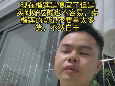 榴莲降价价格自由也不一定是好事,对于榴莲忠实爱好者跟商家来说 最近榴莲的价格确实是便宜了,但是品质也越来越差,太容易熟了,对商家跟榴莲爱好者也不一定是好事#榴莲 #榴莲自由 #榴莲爱好者 #黄岐 #实话实说