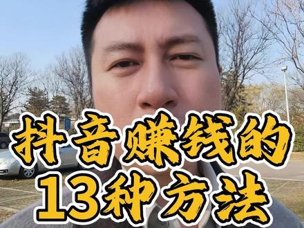 抖音上赚钱的13种渠道,值得你收藏 #抖音挣钱 #自媒体创业 #赚钱方法