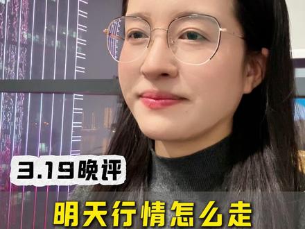 3.19晚评 明天行情怎么走?直接告诉你答案! #股票 #股民交流 #A股 #行情分析