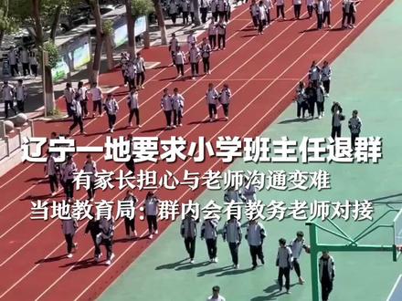 家长群可以清净了? 辽宁一地要求小学班主任退群 有家长担心与老师沟通变难 当地教育局:群内会有教务老师对接