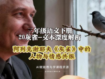 3.48三年级语文下册《20灰雀》文本深度解析:阿列克谢耶夫《灰雀》中的人物与情感共振#三年级语文 #AI创作浪潮计划 #有用内容创作计划 #记录历史的痕迹 #创作人计划