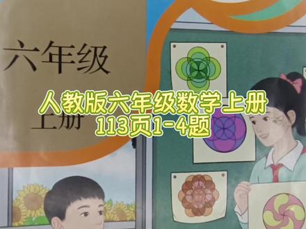 人教版六年级数学上册113页1-4题 #人教版六年级数学上册#人教版六上113页答案#六年级数学上册113页#数学思维#小学数学