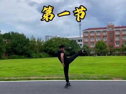武术必学腿法第一节 #腿法 #腿法教学 #武术腿法