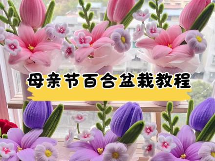 母亲节、教师节百合盆栽教程来了,1分钟学会超简单详细版教程#母亲节手工 #百合盆栽 #教师节盆栽 #做手工我是认真的 #扭扭棒盆栽 @DOU+上热门 @抖音小助手 @DOU+小助手