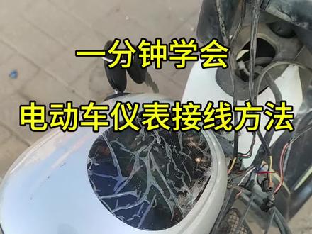 一分钟学会电动车仪表接线方法#电动车维修#电动车仪表#技术分享#维修小技巧