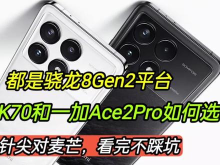 都是骁龙8Gen2芯片,红米K70和一加Ace2Pro如何选?看完不踩坑 #红米K70 #玩转数码 #数码