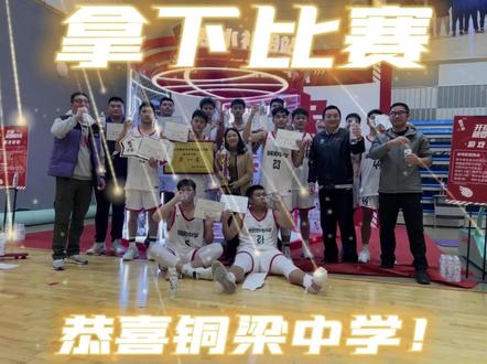 重庆二外VS铜梁中学(耐高决赛)每一颗球都那么精彩!坚持看到最后!恭喜铜梁中学!#耐高 #比赛现场