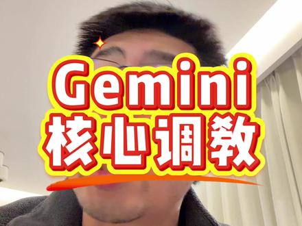 Gemini核心调教 #gemini #ai #干货分享 如何调教好谷歌gemini,让他真的可以协助你的工作。
今天我把近几个月和谷歌Gemini深度协作的核心方法论,浓缩成两句话——重构认知,赋予人格。
听起来很玄,但做起来非常落地。我拿自己做自媒体的真实工作来拆解。