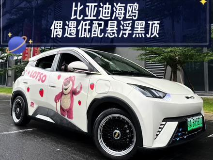 偶遇比亚迪海鸥低配车,贴了个悬浮黑顶非常不错,就是轮毂差点意思,低配直接换个轮毂盖,那就很完美啦!#比亚迪海鸥 #我与汽车的日常
