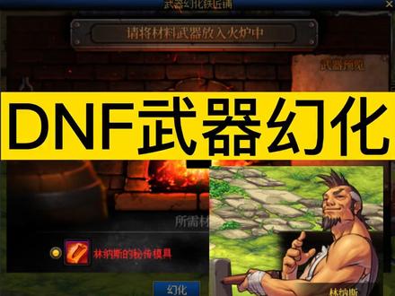 DNF武器如何幻化#DNF嘉年华 #DNF嘉年华畅想 #DNF2022嘉年华 #地下城与勇士 #DNF武器幻化