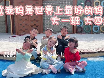 我妈是世界上最好的妈👩✨
也是世界上最美丽的花💐
世界上的公主有很多🍃
~~~~~~~~~~~
你永远是最美的那一个🌟
祝所有母亲节日快乐🌸#母亲节快乐妈妈辛苦了 #幼儿园