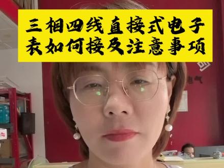 三相四线直接式电表接法及注意事项