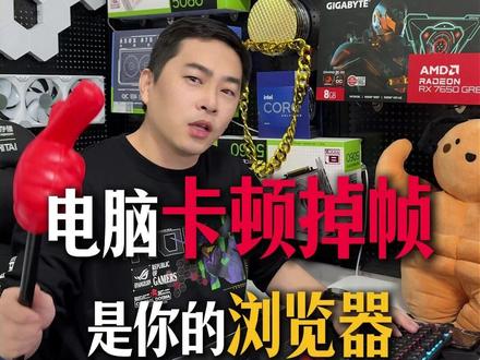 电脑卡顿掉帧,是你的浏览器出了问题! #电脑 #电脑知识 #电脑小技巧 #电脑维修