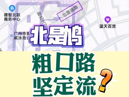 北是鸠路?不是鸠路?#番禺 #粤语 #广州 #广东