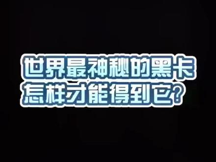 黑卡也太牛🐮了!贫穷限制了我的想象力#黑卡 #银行 @抖音小助手