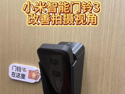 小米智能门铃3拍不到门口快递的问题终于解决啦!十几块钱解决,真是太好了!#小米智能门铃3 #智能门铃 #双摄像头智能锁