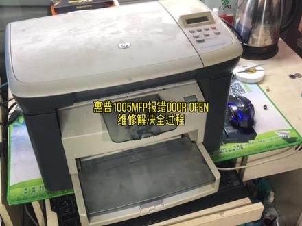 惠普1005MFP报错Door open 维修解决全过程 #打印机维修 #打印机