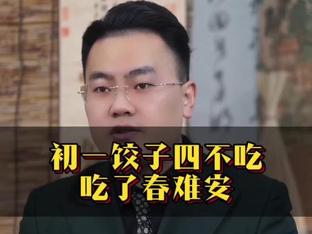 初一饺子四不吃 #传统文化#传统习俗 #知识科普