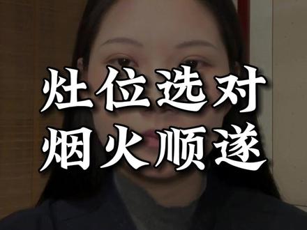 灶位选对,烟火顺遂#户型 #户型优化 #灶台