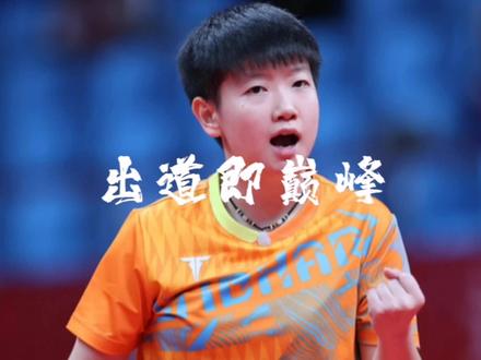 莎莎17岁加入国家一队,可谓是出道即巅峰,愿早日解锁三大赛#孙颖莎 #国乒