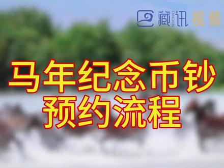 2026马年纪念币钞快速预约技巧 #马年纪念币 #马年纪念钞 #藏讯 #生肖纪念钞