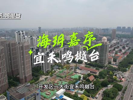 开发区2个适合普通人的“小而精”新盘 宜禾.鸣樾台和上海建工.海玥嘉序,都是低密新四代的低公摊好楼盘!位置分别在开发区一大街和三大街哦~具体楼盘资料及户型需要可以评论区留言
#宜禾鸣樾台 #海玥嘉序