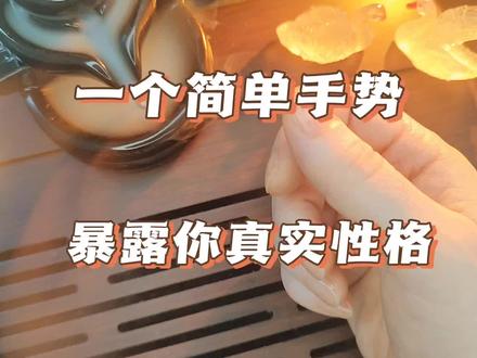 一个简单手势暴露你真实性格 心理测试#心理测试