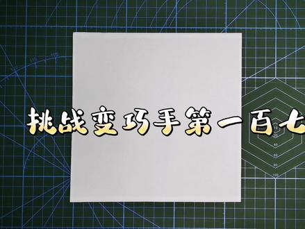 活灵活现的折纸教程—鲨鱼,六步轻松学会 #折纸教程 #折纸 #手工 #创意手工 #折纸玩具