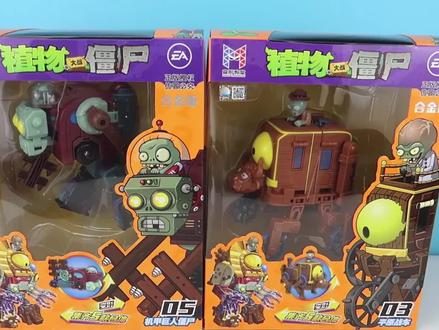 玩具开箱:植物大战僵尸变形合体玩具,平原战车和机甲巨人僵尸