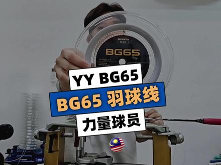 BG65球线-大多适合力量型球员 | BSW国际认证穿线师 作为KL Setapak羽球店的BSW国际认证穿线师,今天要跟大家分享关于Yonex最粗的球线BG65。通过在我们专业羽球店的大量实战经验,深入解析这条被很多人误解的球线。
首先说说这条线的基本特性。它是Yonex最粗的球线,采用了特殊的表层处理工艺,表面特别光滑。正是这种特殊处理,让它的力量传导特别出色,成为了性价比极高的选择。
很多球友来到KL Setapak羽球店问我耐用性怎么样。说实话,这条线的耐用程度令人惊讶。特殊的表层处理不仅提供了优秀的耐用性,还让击球时的力量传导更加直接。就算打错点,也不会那么容易断。
再来说说使用过程中的变化。第一天使用时(我建议25-26磅),你会感觉线偏硬,击球声音特别清脆,这时候需要一定的适应期。但是打到第三四次,你会发现线开始变软,打感明显改善,力量也更容易发挥出来。
等到完全适应后,你会发现这条线的独特之处。重杀特别带感,力量发挥十分充分。而且最重要的是,它特别耐用,性能也很稳定。在我们KL Setapak专业羽球店,很多老客户都特别喜欢这条线。
很多人担心掉磅的问题。作为BSW国际认证穿线师,我要说这其实是正常现象,反而会让球线更好打。从清脆的声音慢慢变得柔和,这个过程不会影响性能,反而更容易发力。
在磅数选择上,我建议从25-26磅开始。不要急于追求高磅,找到适合自己的才最重要。记住要给予足够的适应时间,保持耐心,体会力量传导的变化。
说到击球技术,要善于利用全身力量。注意力量传导,体会击球感觉,好好发挥这条线的特性。初期可能需要一点适应时间,但坚持下来,你会发现它的优势。
关于日常使用,建议定期检查线况,保持球拍干燥,避免极端温度环境。这些小细节能让球线保持最佳状态。
为什么选择BG65?首先是实用性强,价格实惠,使用寿命长。其次是性能表现稳定,适应性强,维护也很简单。力量传导好,控制性稳定,整体来说是一条性价比极高的好线。
最后祝大家身体健健康康, 照顾好自己! ERR球拍穿线setapak羽球店
Setapak 专业认证穿线店地址 G-3, No 3 Jalan Melati 3, PV6 Platinum Hill Condo, Taman, Melati Utama
#BSW国际认证穿线师 #羽球店 #yonexBG65 #球拍磅数 #羽毛球教学