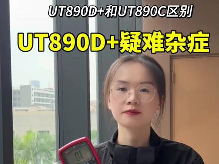优利德万用表的常见问题总结,以UT890D+和UT890C为例。#万用表 #电工知识 #电器维修 #家电维修