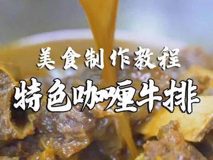 做了二十几年超好吃的咖喱牛排在家就能做,我现在教给你#美食教程 #曾雨水牛肉火锅 #想吃的来吧
