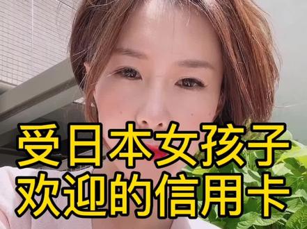 #日本 受日本女孩子欢迎的信用卡#干货 #经验分享 #海外 #女人 #信用卡 #热门 @DOU+小助手