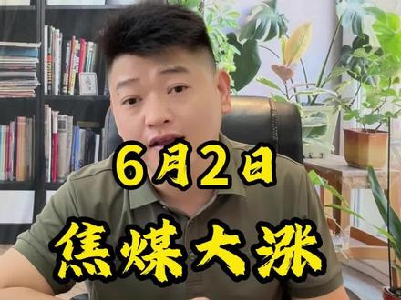 焦煤大涨,是诱多还是真突破?#焦煤 #大宗商品 #交易 #交易人生