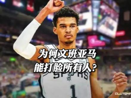 为何文班很瘦,但季后赛不怕对抗,越打越强?#文班亚马 #马刺 #马刺拿下天王山