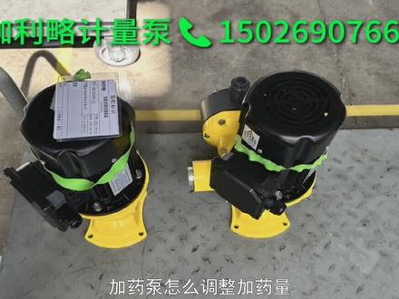 加药泵怎么调整加药量