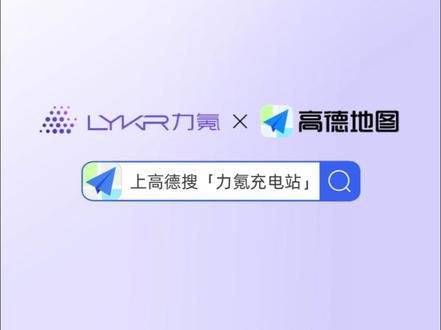 力氪充电站正式接入高德地图,打造互联互通新生态! 力氪充电站正式接入高德地图,打造互联互通新生态! 双方将共同打造更优质、更便捷的充电服务,助力用户充电体验再进阶,为新能源汽车产业可持续发展注入新活力
#高德地图 #找好桩充好电 #上高德搜充电站 #力氪充电站
#高德充电地图