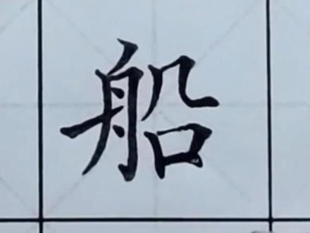 二年级上册生字“ 船”#书法大仙字帖同步视频 #楷书基础 #硬笔书法 #练字技巧 #书法课堂 #书法 #练字
